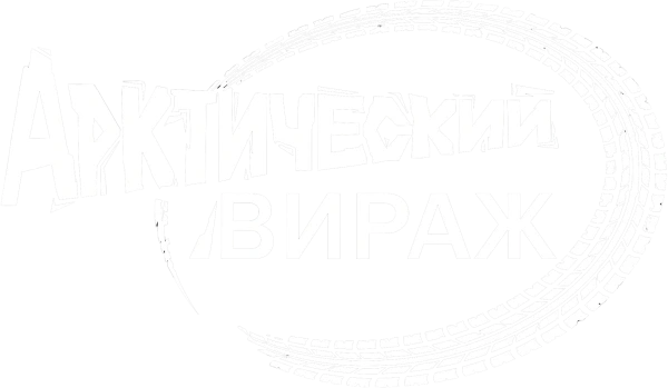 Арктический Вираж